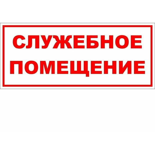 Табличка Служебное помещение табличка служебное помещение 24 х 10 см стилизованная под золото из пластика 1 5 мм