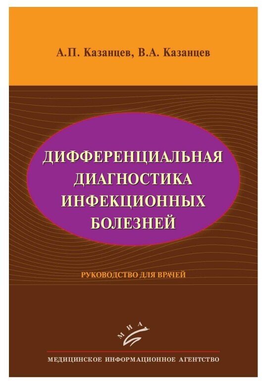 Дифференциальная диагностика инфекционных болезней. Руководство для врачей