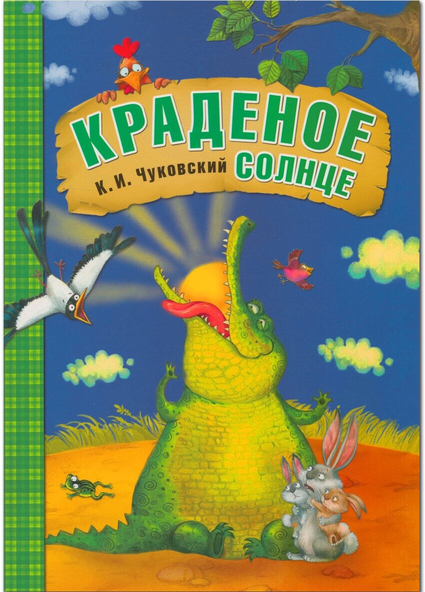 Любимые сказки К. И. Чуковского. Краденое солнце (книга в мягкой обложке)