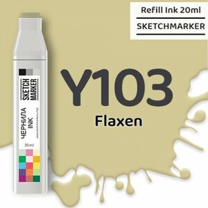 Чернила SKETCHMARKER Y103 Flaxen (Соломенный), для маркеров, 20 мл