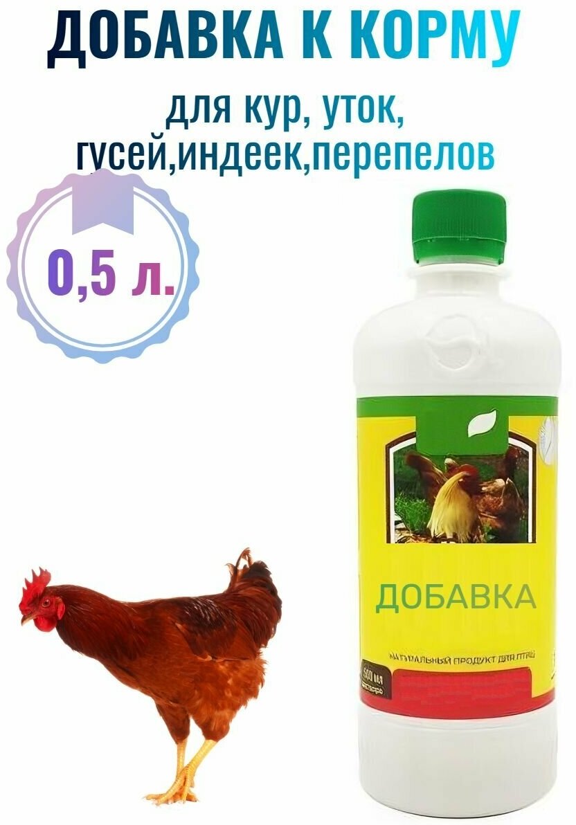 Биодобавка к корму для домашних птиц 0.5л - натуральный продукт, созданный для обогащения рациона и укрепления здоровья кур, уток, индеек. - фотография № 1