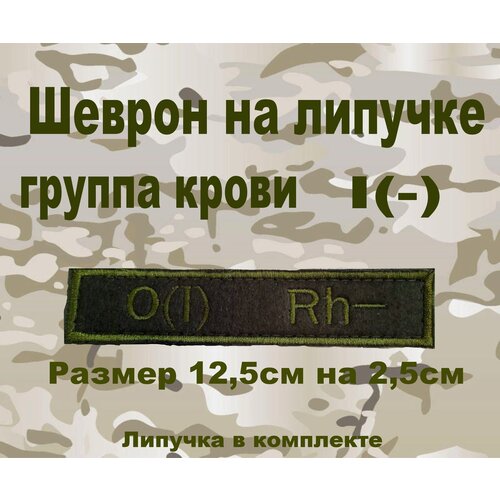 Шеврон нашивка патч Группа крови 1 отрицательная шеврон нашивка патч группа крови 1 отрицательная