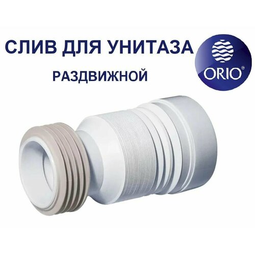 Слив для унитаза раздвижной L 220-520 мм ORIO C-990