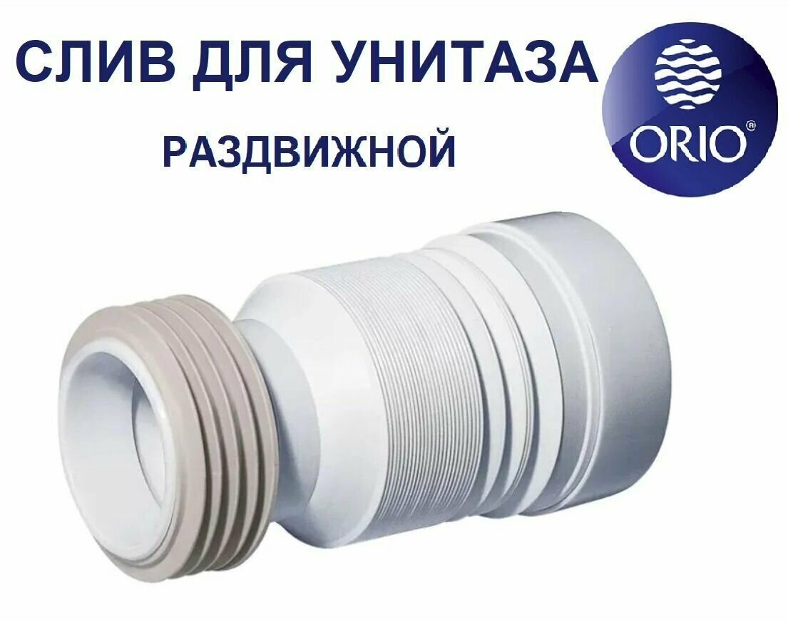 Слив для унитаза раздвижной L 220-520 мм ORIO C-990