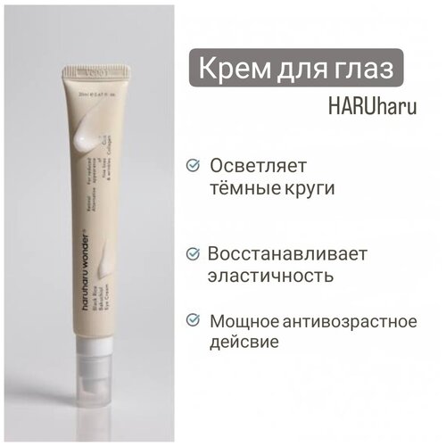 Haru Haru Wonder Крем для глаз с Бакучиолом Black Rice Bakuchiol Eye Cream 20мл