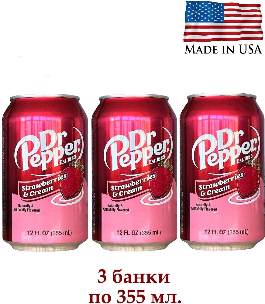 Напиток газированный Dr Pepper Strawberries&Cream США, Доктор Пеппер, 3 банки по 355 мл