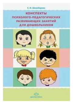 Конспекты психолого-педагогических развивающих занятий для дошкольников - фото №1
