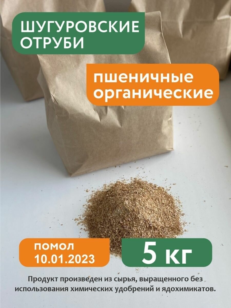 Отруби пшеничные Шугуровские, 5кг