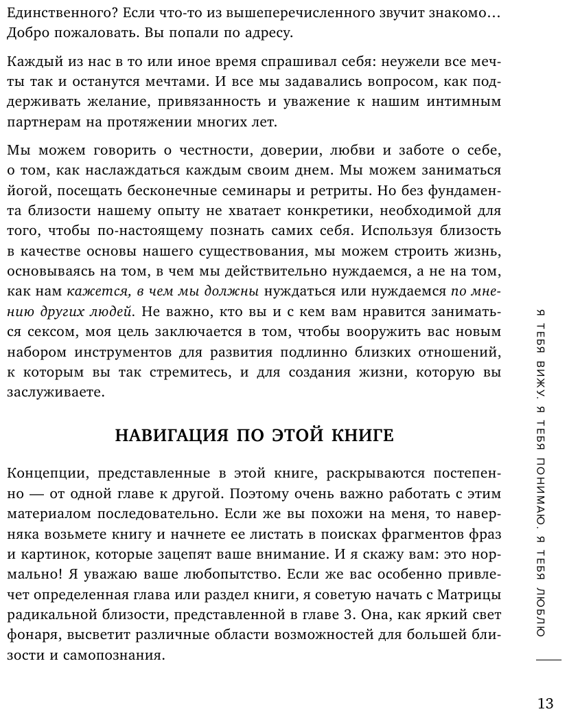 Радикальная близость. Руководство по созданию подлинно близких отношений - фото №14