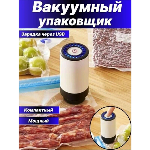 Ручной вакуумный мини упаковщик с USB зарядкой