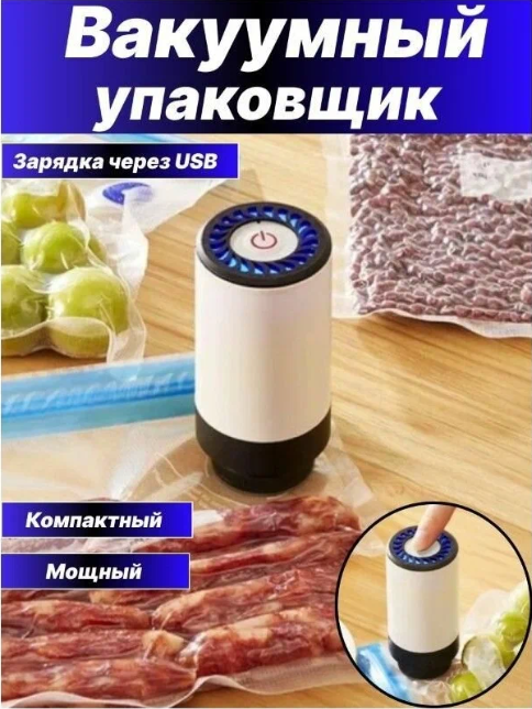 Ручной вакуумный мини упаковщик с USB зарядкой - фотография № 1