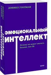 Дэниел Гоулман. Эмоциональный интеллект. Почему он может значить больше, чем IQ. NEON Pocketbooks