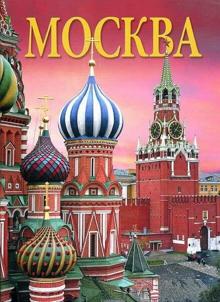 Москва. История. Архитектура. Искусство. Книги