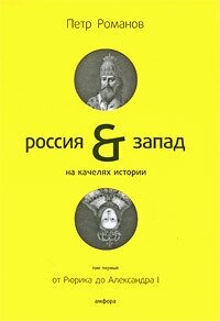 Россия и Запад на качелях истории. В 4-х томах. Том 1. От Рюрика до Александра I - фото №2