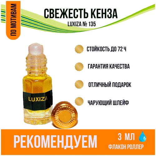 Luxiza. Масляные женские духи. Свежесть Кенза. Концентрированная парфюмерия 3 мл