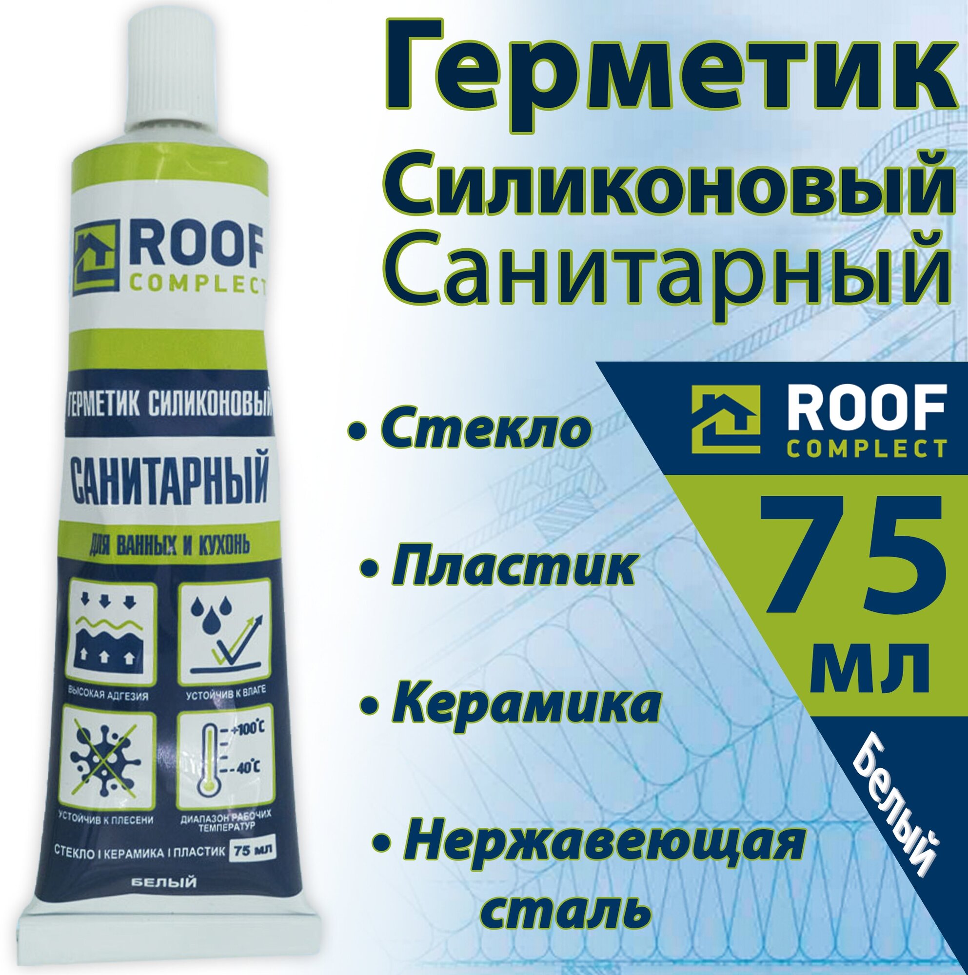 Герметик силиконовый санитарный 75 мл Roof Complect (Руф Комплект)