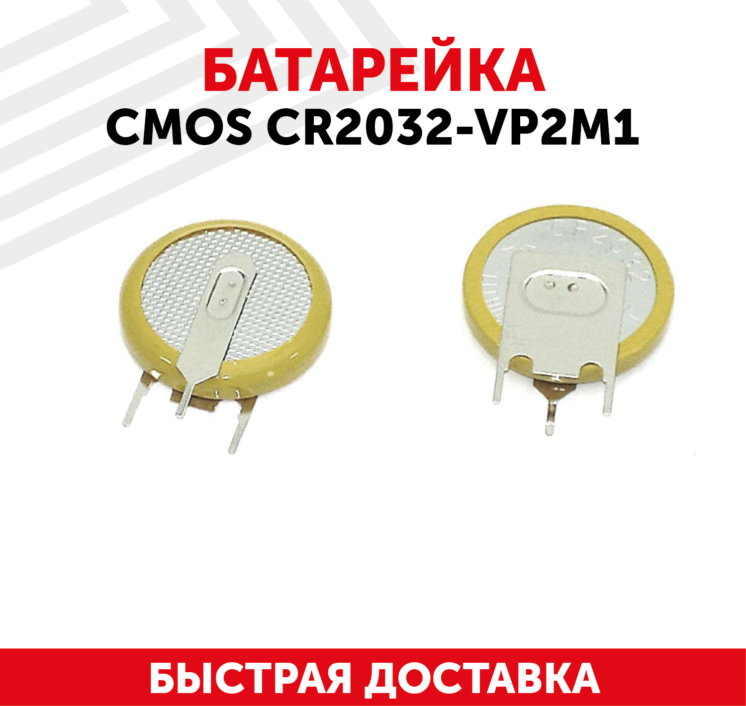 Батарейка (элемент питания, таблетка) CMOS CR2032-VP2M1, 3В, 210мАч, 3 контакта, для игрушек, фонариков