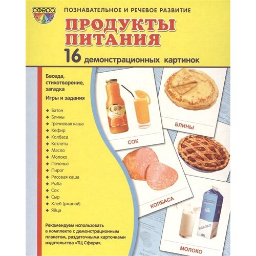 Продукты питания. 16 демонстрационных карточек с тексом