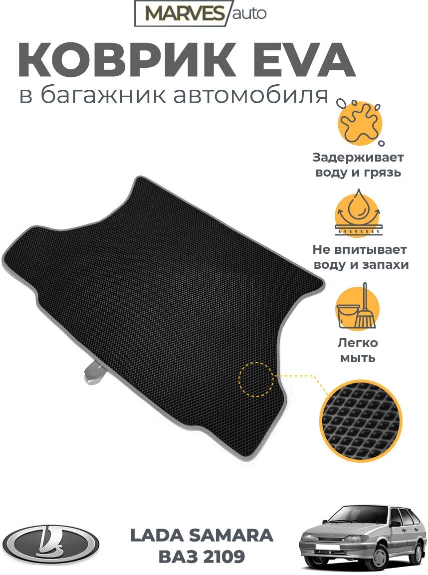 Коврик EVA (ЭВА, ЕВА) для автомобиля Лада Самара, ВАЗ 2114,2109, коврик в багажник, черный ромб/серый кант