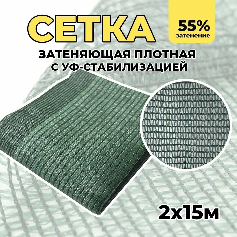 Затеняющая сетка - 2х15м, затенение 55%, для грядок, парников, беседок и теплиц