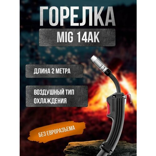 Горелка MIG 14АК без евроразьёма 2м START