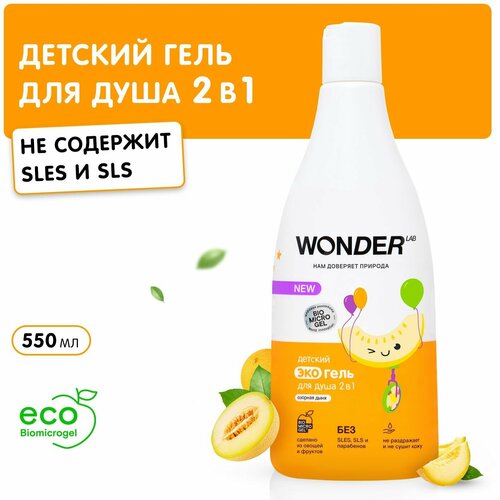 WONDER LAB Детский экогель для душа 2 в 1 Озорная дыня, 550 мл, 580 г