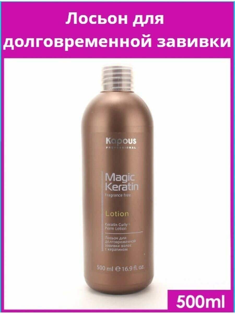 Kapous Professional Лосьон для долговременной завивки волос с кератином 500 гр (Kapous Professional, ) - фото №3