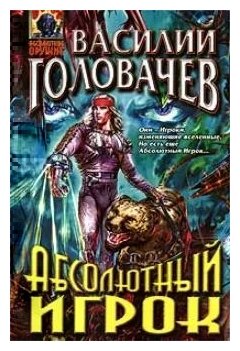 Василий Головачев "Абсолютный игрок: Роман"