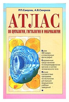 Р. П. Самусев, А. В. Смирнов "Атлас по цитологии, гистологии и эмбриологии"