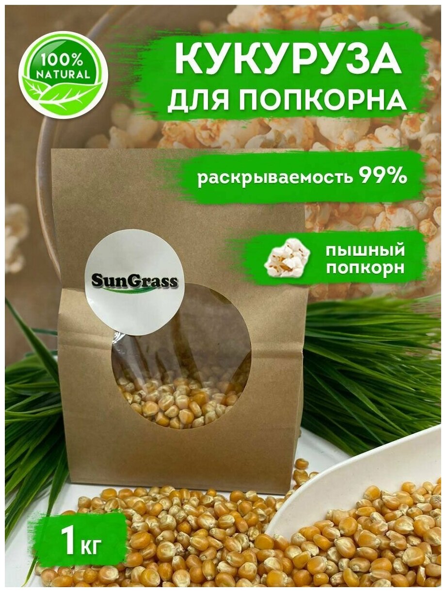 SunGrass / Зерно кукурузы для попкорна - 1 кг / Premium, бабочка