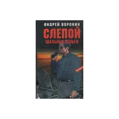 Воронин Андрей Николаевич "Слепой. Шальные деньги"