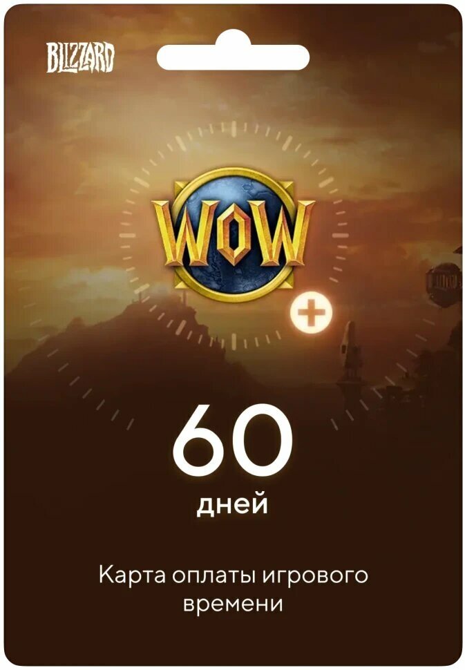 Карта оплаты игрового времени в World of Warcraft на 60 дней, оплата подписки