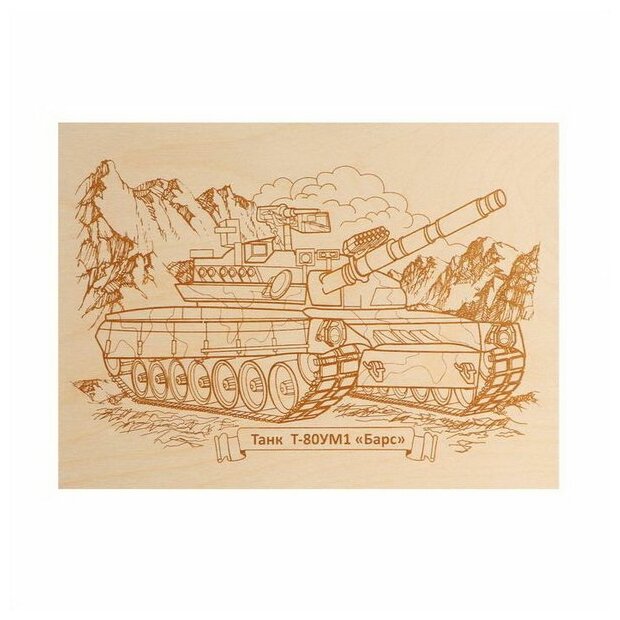 Доска для выжигания Десятое Королевство Танк Т-80УМ1 "Барс", пакет с европодвесом (4128)