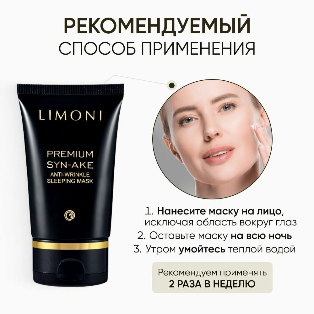 Подарочный набор Premium Syn-Ake Anti-Wrinkle Care Set: легкий крем 50 мл + маска 50 мл + крем для век 25 мл Limoni - фото №3