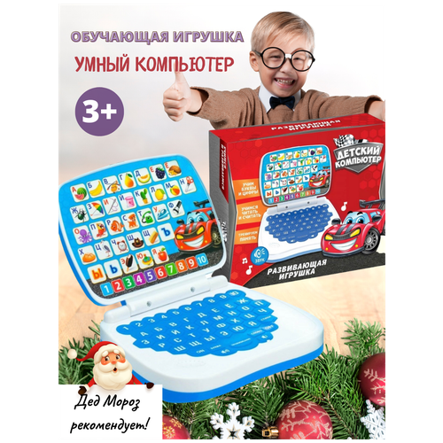 Обучающая игрушка Умный компьютер