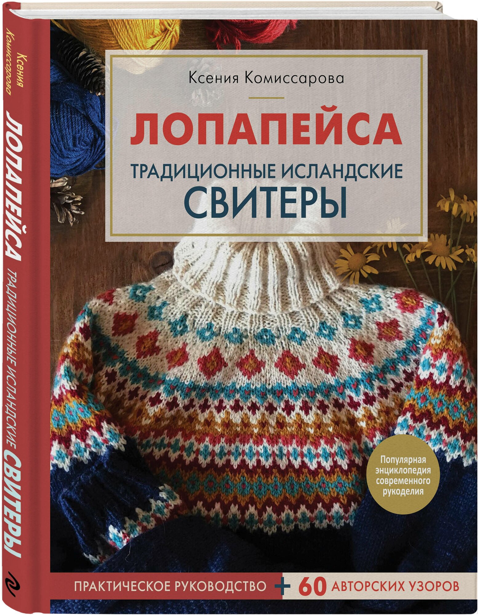 Комиссарова К. Е. Лопапейса. Традиционные исландские свитеры. Практическое руководство + 60 авторских узоров