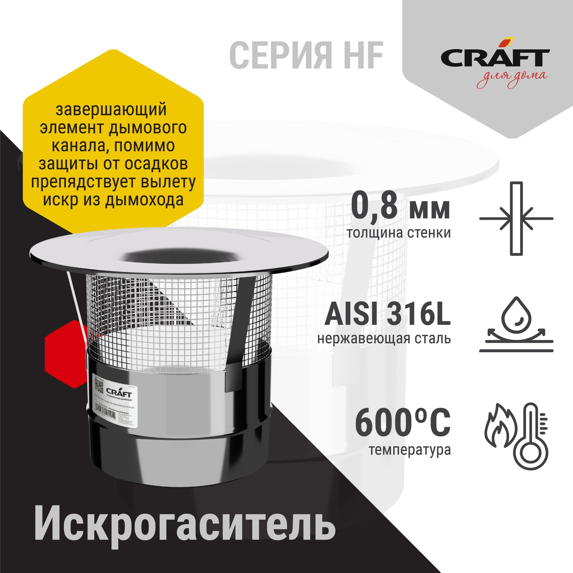 Craft HF искрогаситель (316/0,8) Ф115 - фотография № 2