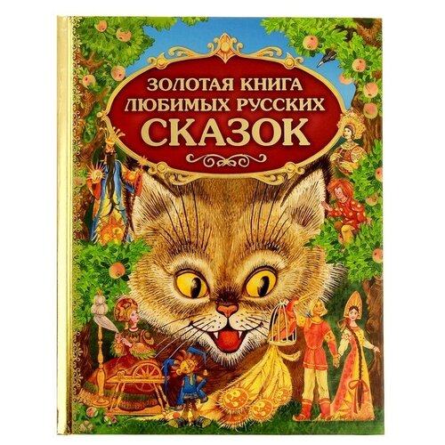 Золотая книга любимых русских сказок художественные книги эксмо золотая книга любимых русских сказок