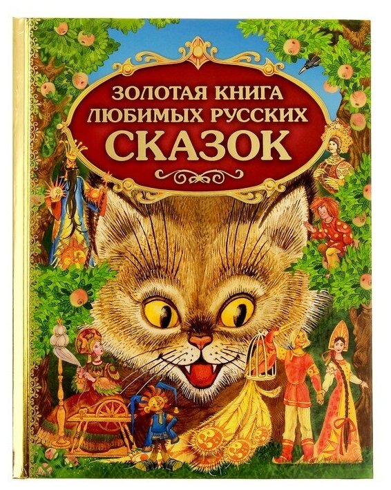 Золотая книга любимых русских сказок