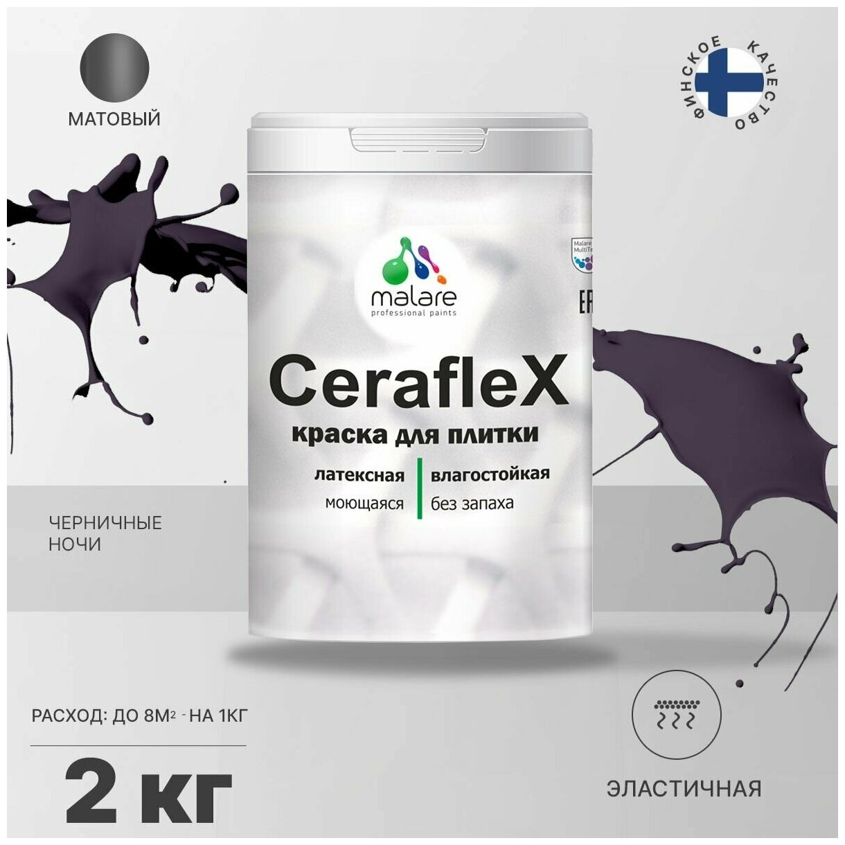 Краска резиновая Malare Ceraflex для керамической плитки, кафельной плитки, стен в кухне и ванной, моющаяся, матовая, черничные ночи, 2 кг.