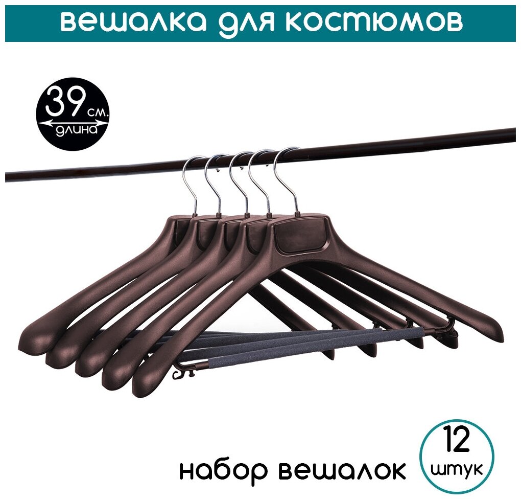 Вешалка для костюмов коричневая с перекладиной PLECHIKOFF, 39 см., набор 12 шт. (PL-5019-39) - фотография № 1