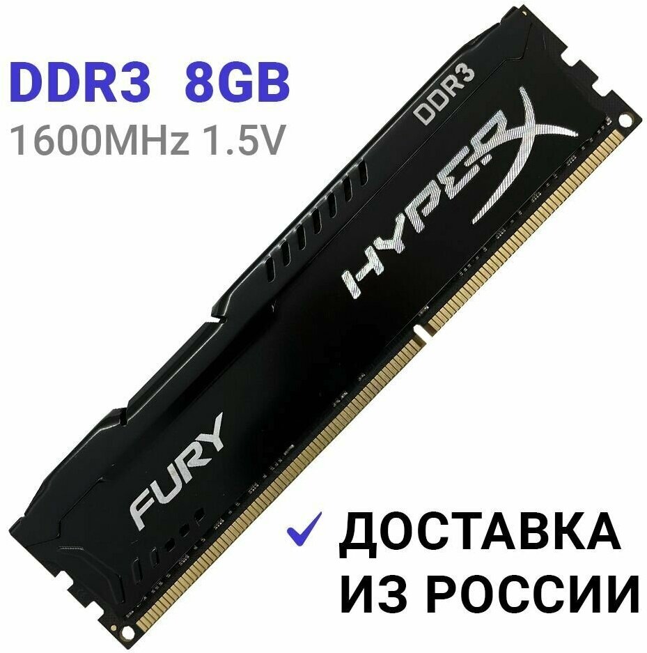 Оперативная память HyperX FURY Black DDR3 1600 Мгц 1x8 ГБ DIMM c Радиатором охлаждения.