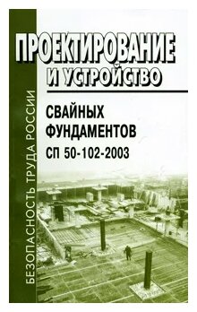 СП 50-102-2003. Проектирование и устройство свайных фундаментов.