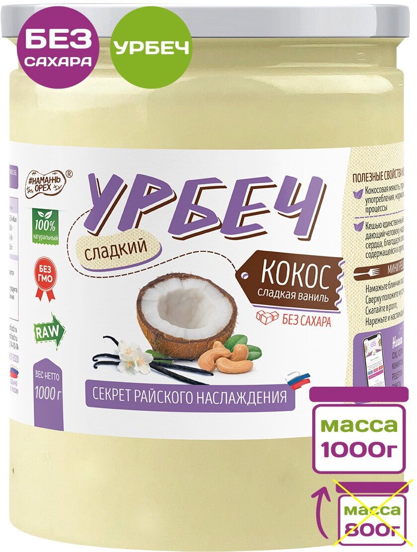 Урбеч кокосовый из мякоти кокоса сладкий без сахара 1 кг