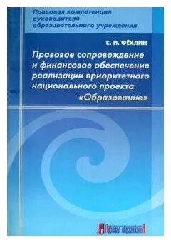 Правовое сопровождение и финансовое обеспечение реализации приоритетного нац. проекта "Образование" - фото №1