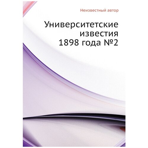 Университетские известия 1898 года №2