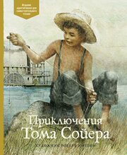 Твен М. Приключения Тома Сойера. Адаптированная классика для детей