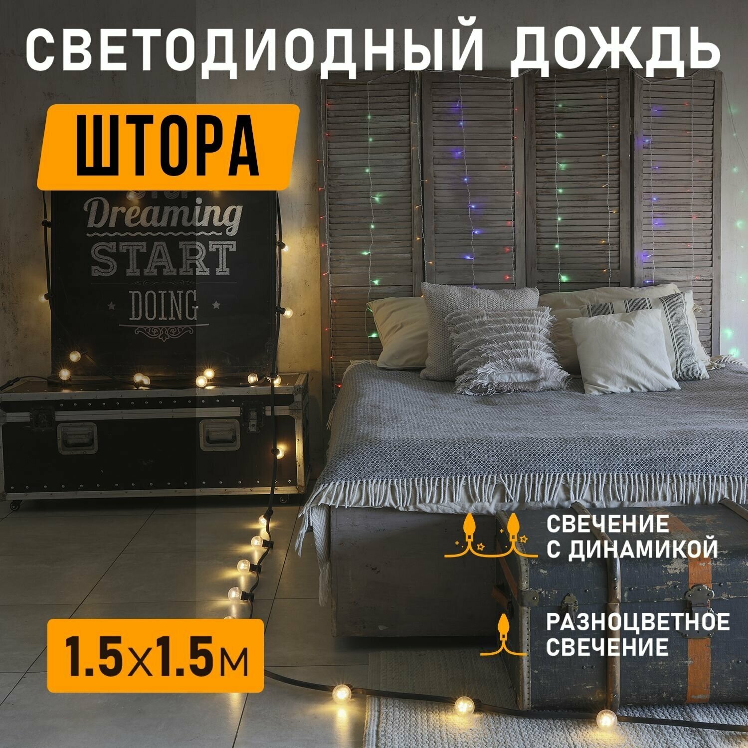 Светодиодная гирлянда Neon-night "Дождь" с насадками в виде шаров, 1.5х1.5 м, 8 режимов, 144 разноцветных светодиодов, прозрачный провод