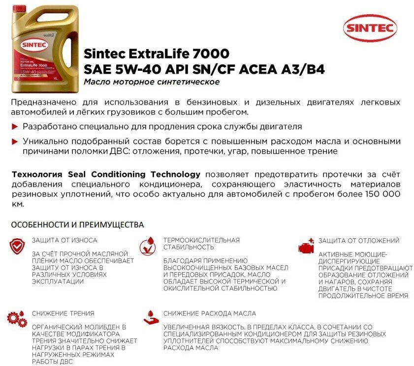 Моторное масло Sintec ExtraLife 7000 5W-40 A3/B4 4л 600254