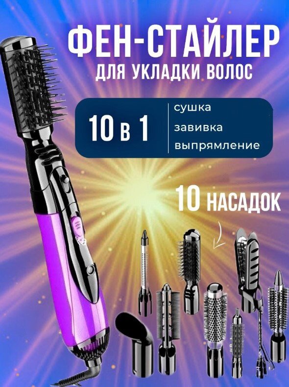 Фен стайлер с насадками A.D.R.C Company 10 в 1 / Расческа для выпрямления волос / Фен для укладки - фотография № 1